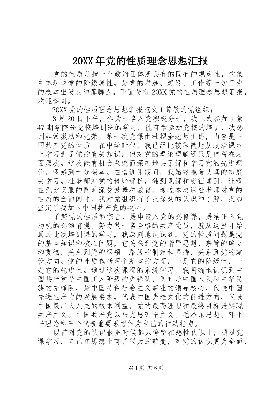 2024年党的性质理念思想汇报_第1页