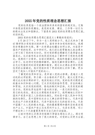 2024年党的性质理念思想汇报