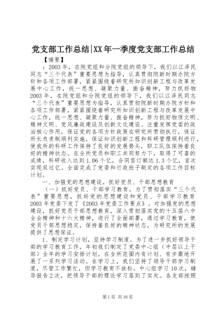 2024年党支部工作总结一季度党支部工作总结