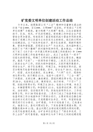 2024年矿党委文明单位创建活动工作总结