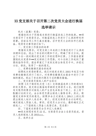 2024年党支部关于召开第二次党员大会进行换届选举请示