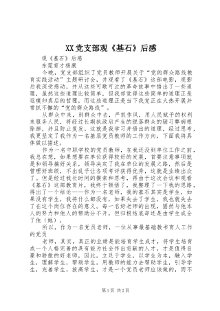 2024年党支部观基石后感