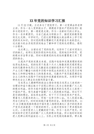 2024年党的知识学习汇报