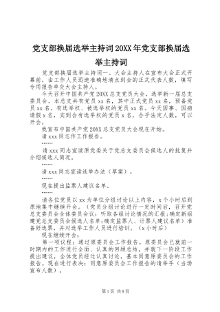 2024年党支部换届选举主持词党支部换届选举主持词