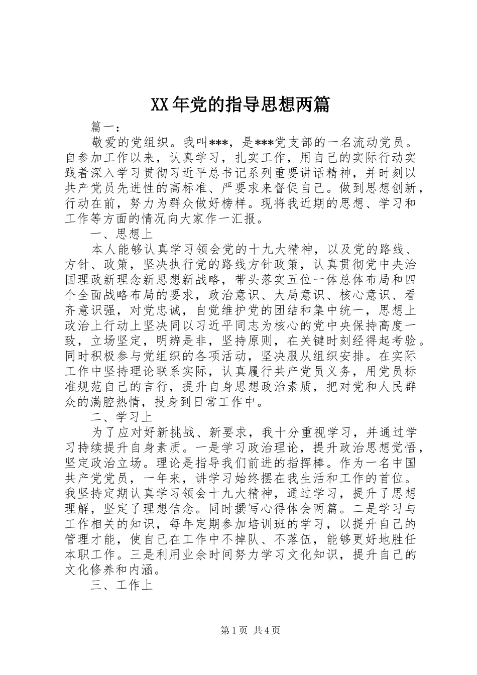 2024年党的指导思想两篇_第1页