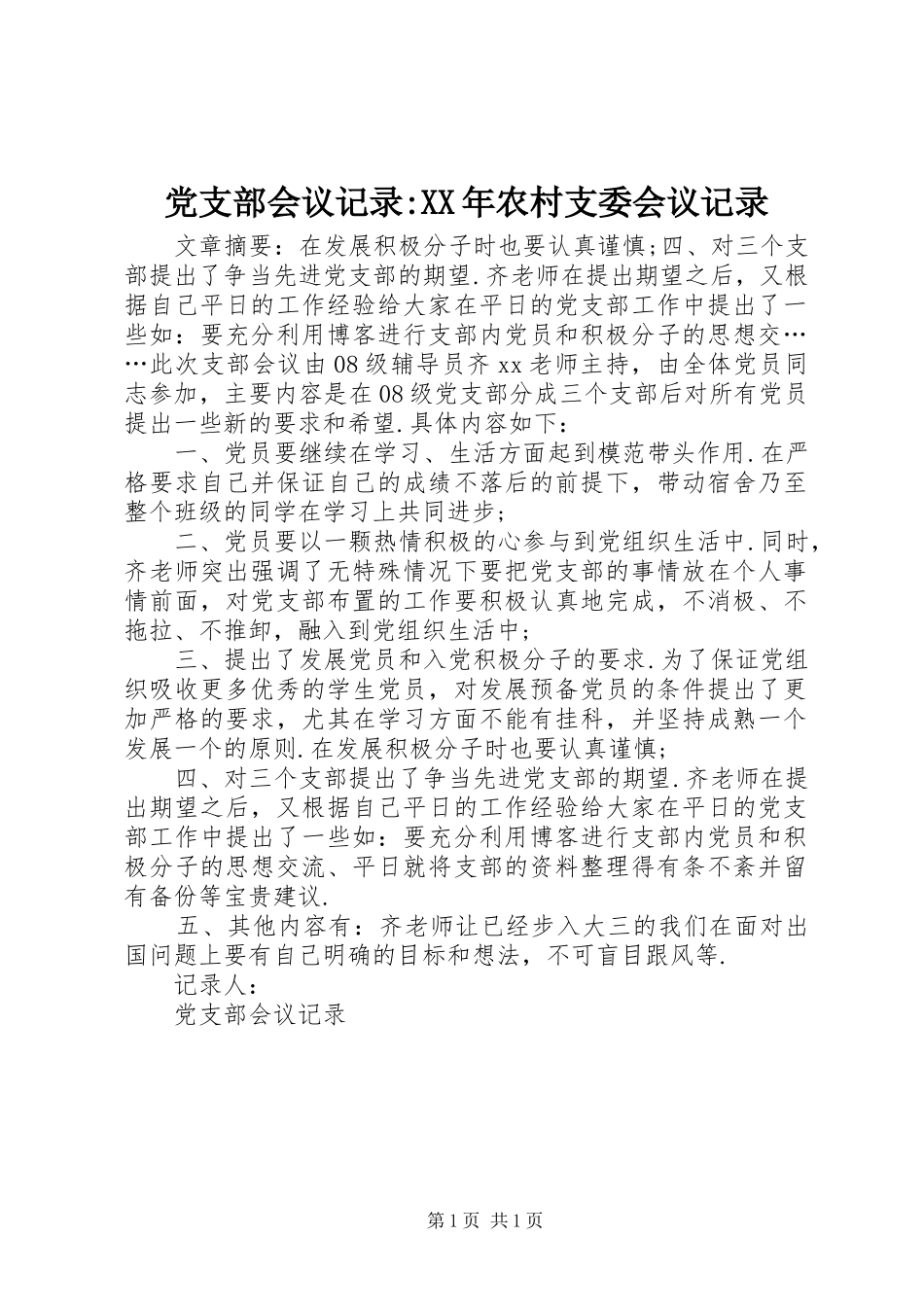 2024年党支部会议记录农村支委会议记录_第1页