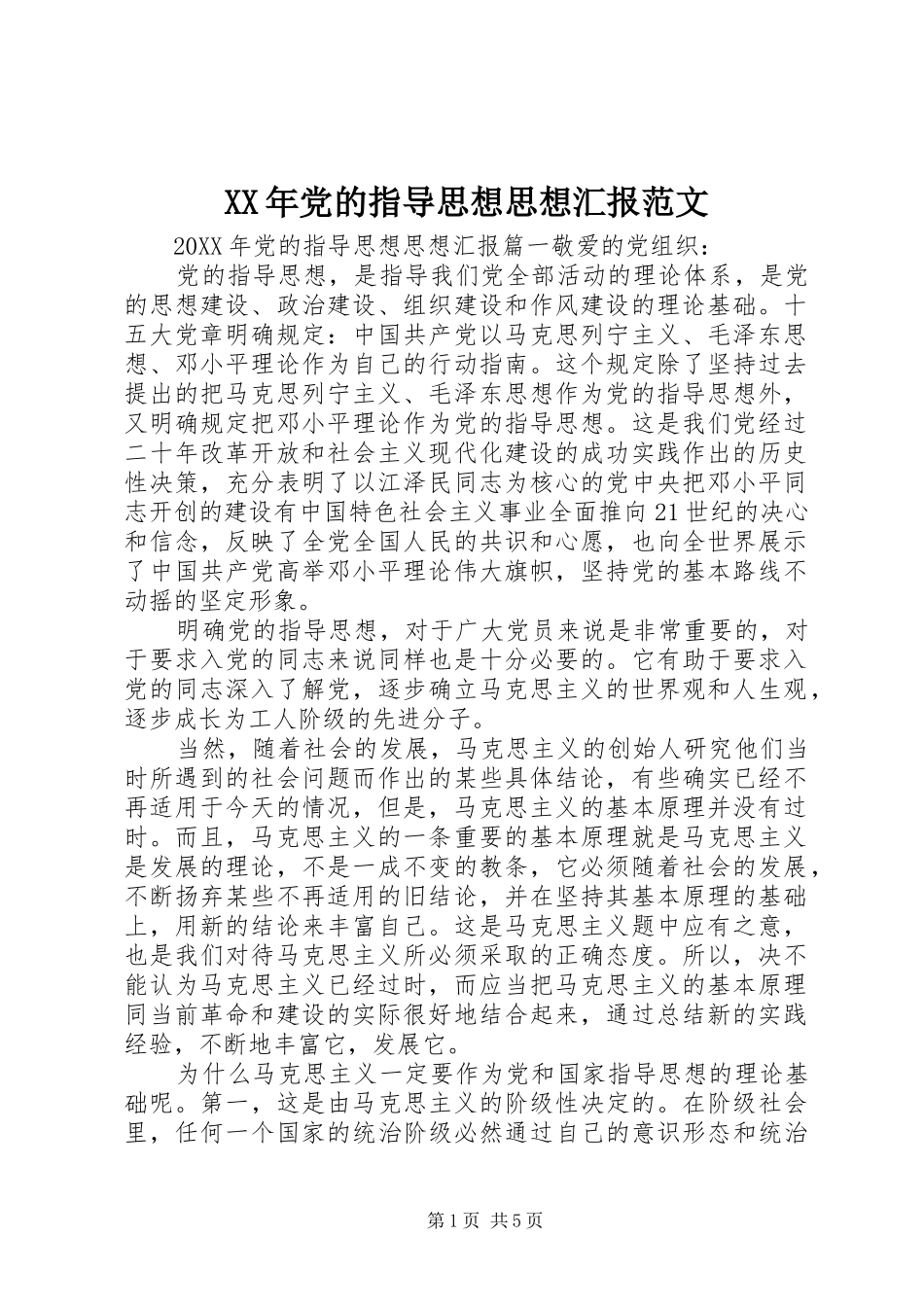 2024年党的指导思想思想汇报范文_第1页