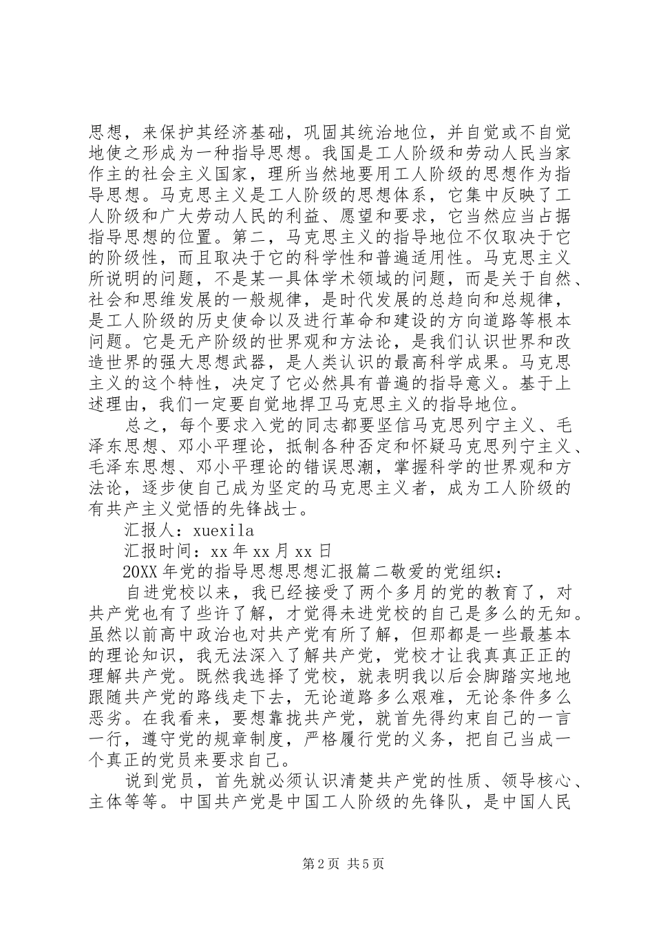 2024年党的指导思想思想汇报范文_第2页