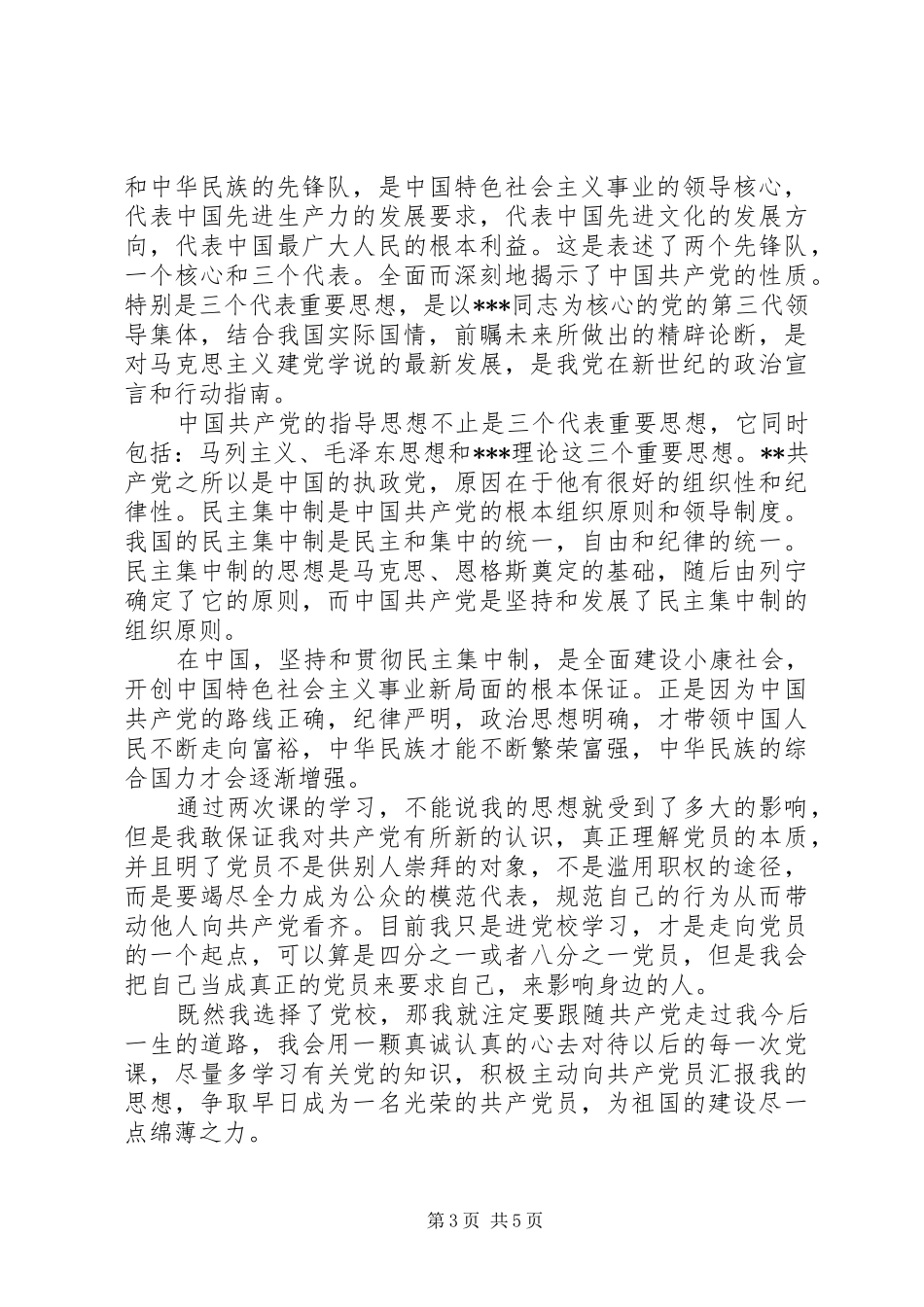 2024年党的指导思想思想汇报范文_第3页