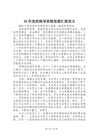 2024年党的指导思想思想汇报范文