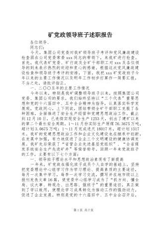 2024年矿党政领导班子述职报告