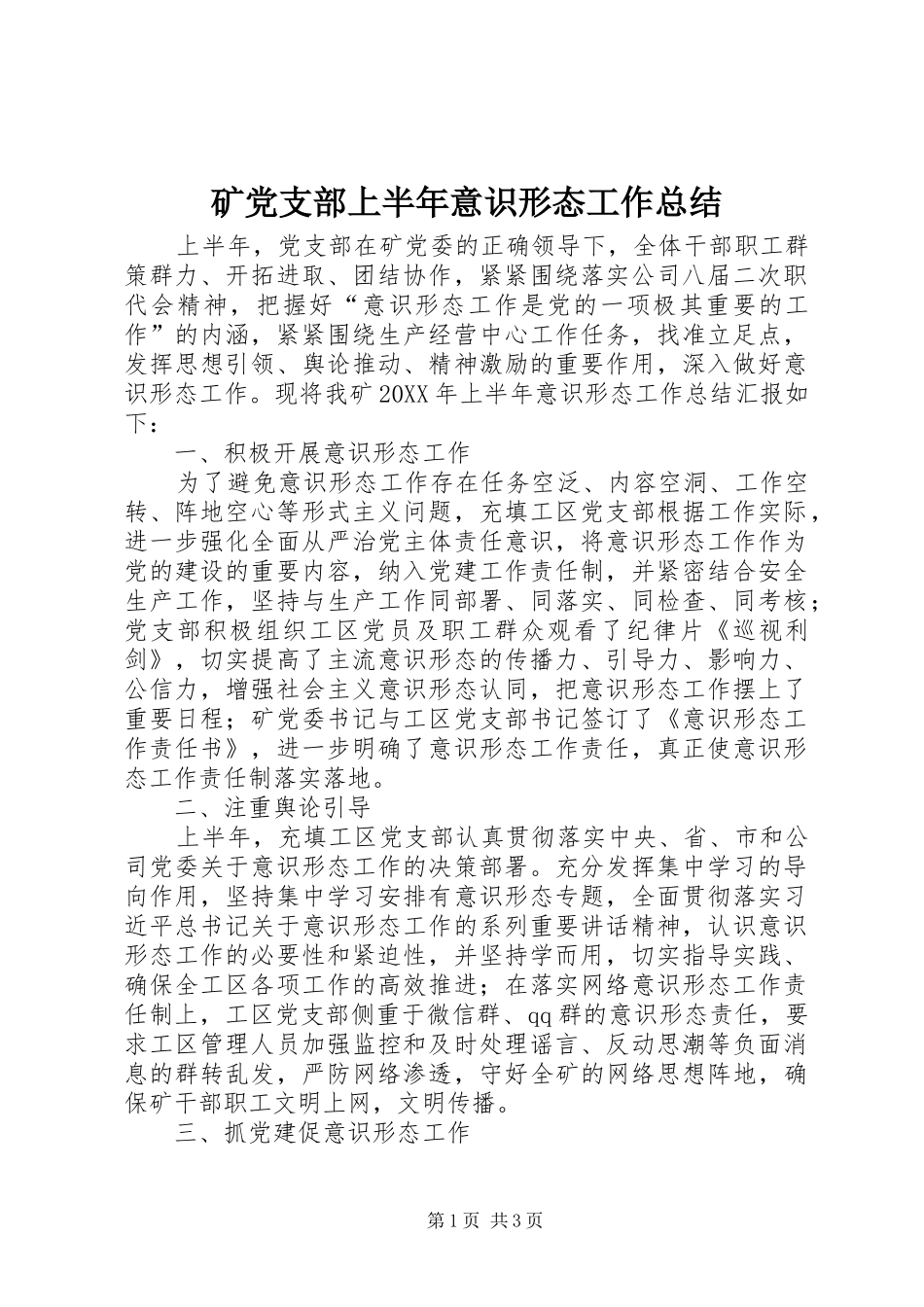 2024年矿党支部上半年意识形态工作总结_第1页