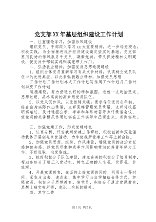 2024年党支部基层组织建设工作计划