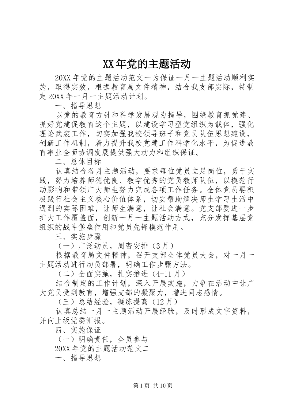 2024年党的主题活动_第1页