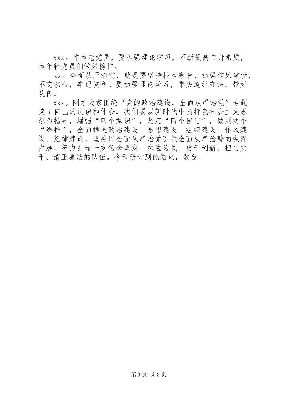 2024年党支部集中研讨会议记录_第3页