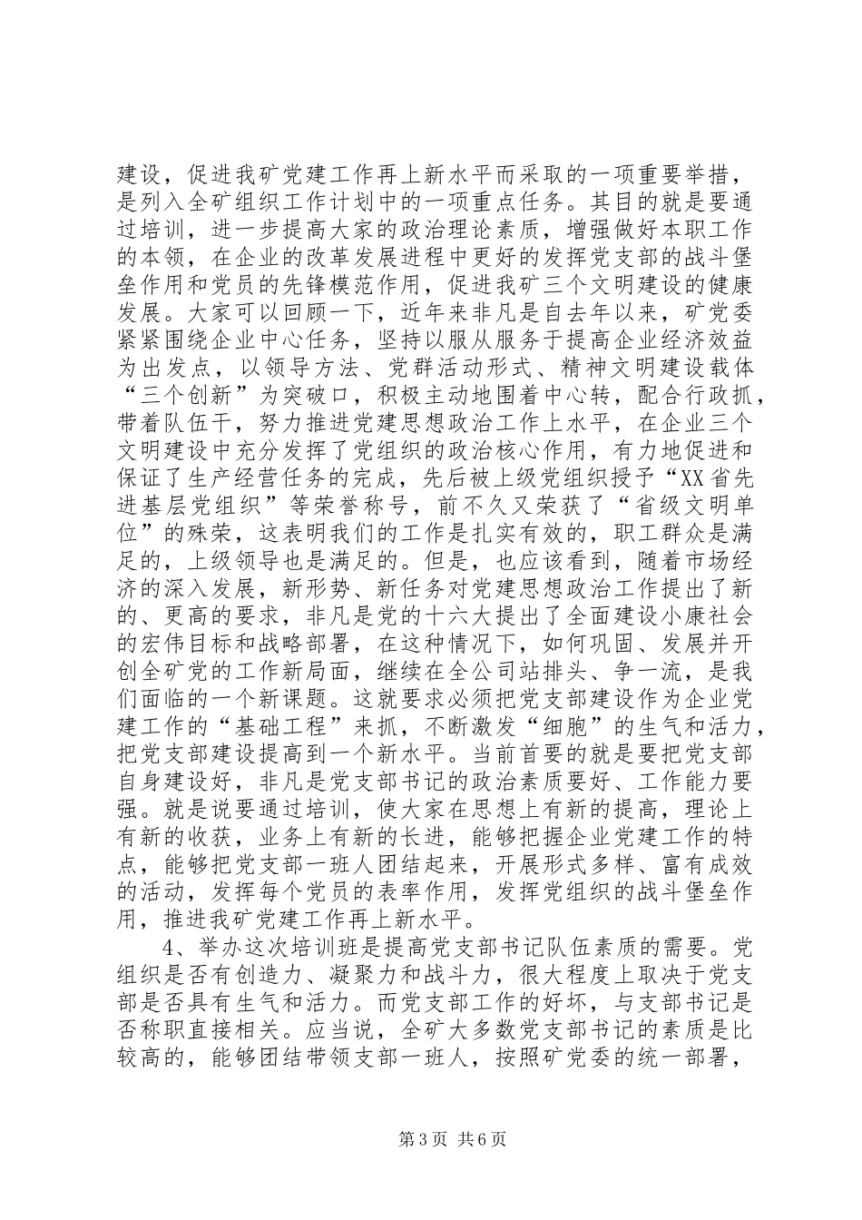 2024年矿党支部书记培训致辞_第3页