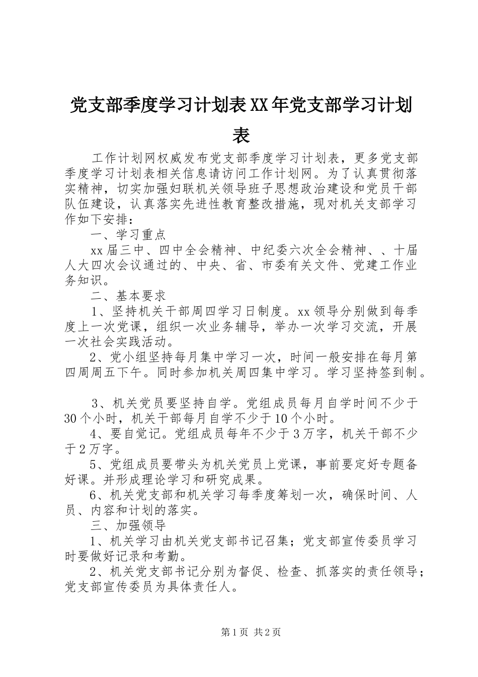 2024年党支部季度学习计划表党支部学习计划表_第1页