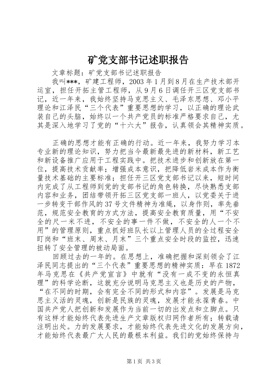 2024年矿党支部书记述职报告_第1页