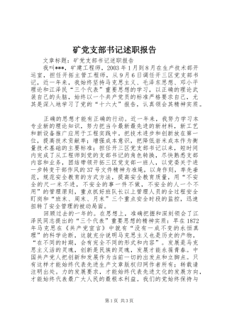 2024年矿党支部书记述职报告