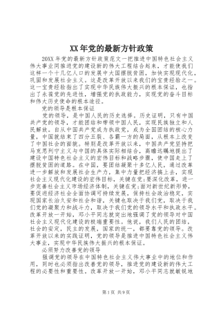 2024年党的最新方针政策