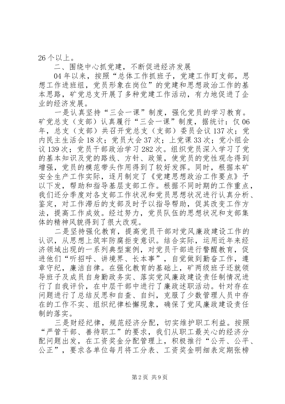 2024年矿党总支近年来的工作总结_第2页