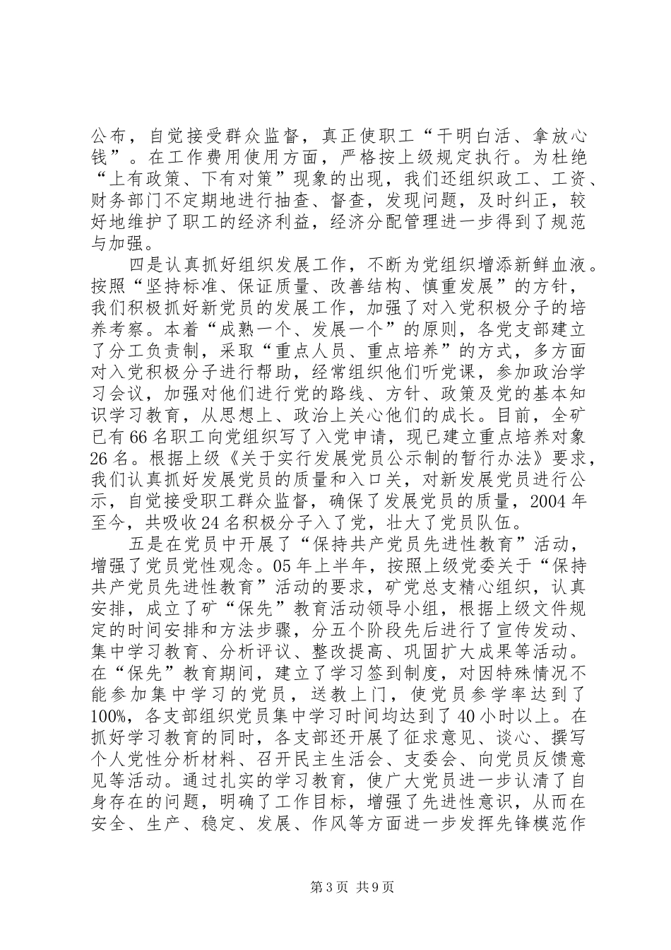 2024年矿党总支近年来的工作总结_第3页
