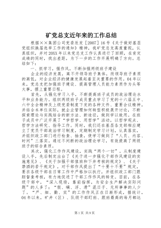 2024年矿党总支近年来的工作总结