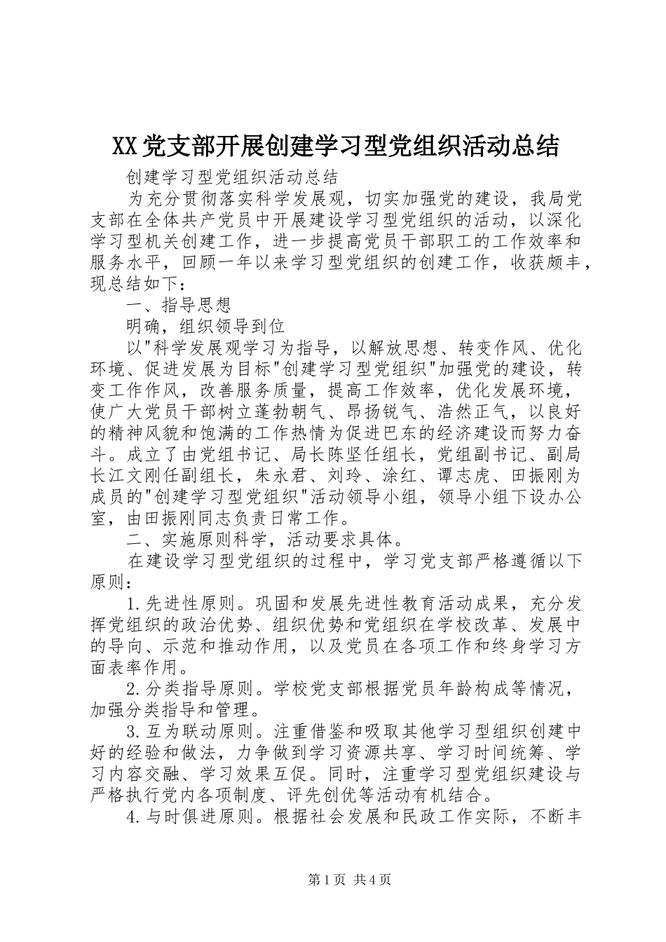 2024年党支部开展创建学习型党组织活动总结_第1页