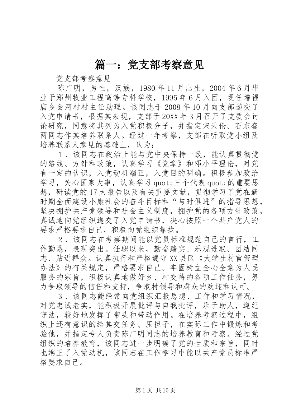 2024年党支部考察意见_第1页