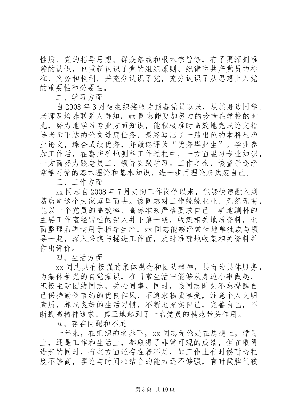 2024年党支部考察意见_第3页