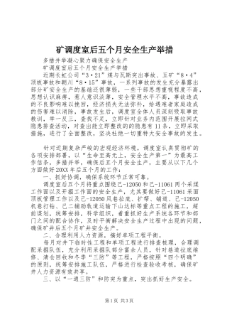 2024年矿调度室后五个月安全生产举措