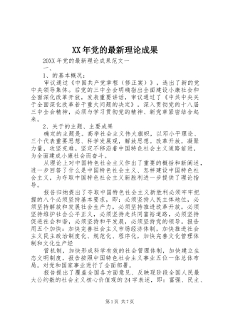 2024年党的最新理论成果