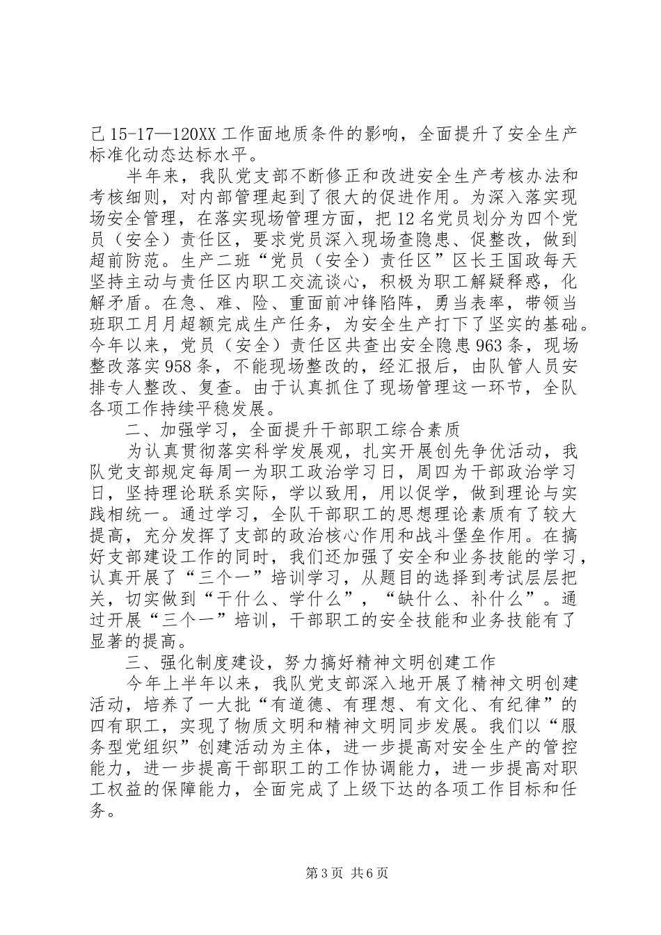 2024年矿队党支部工作总结_第3页