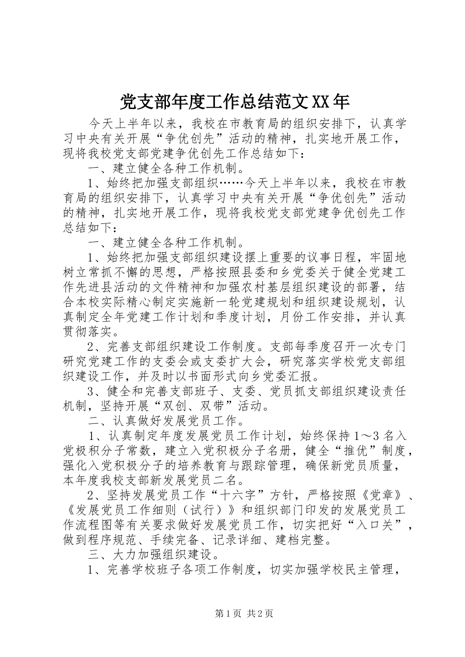 2024年党支部年度工作总结范文_第1页