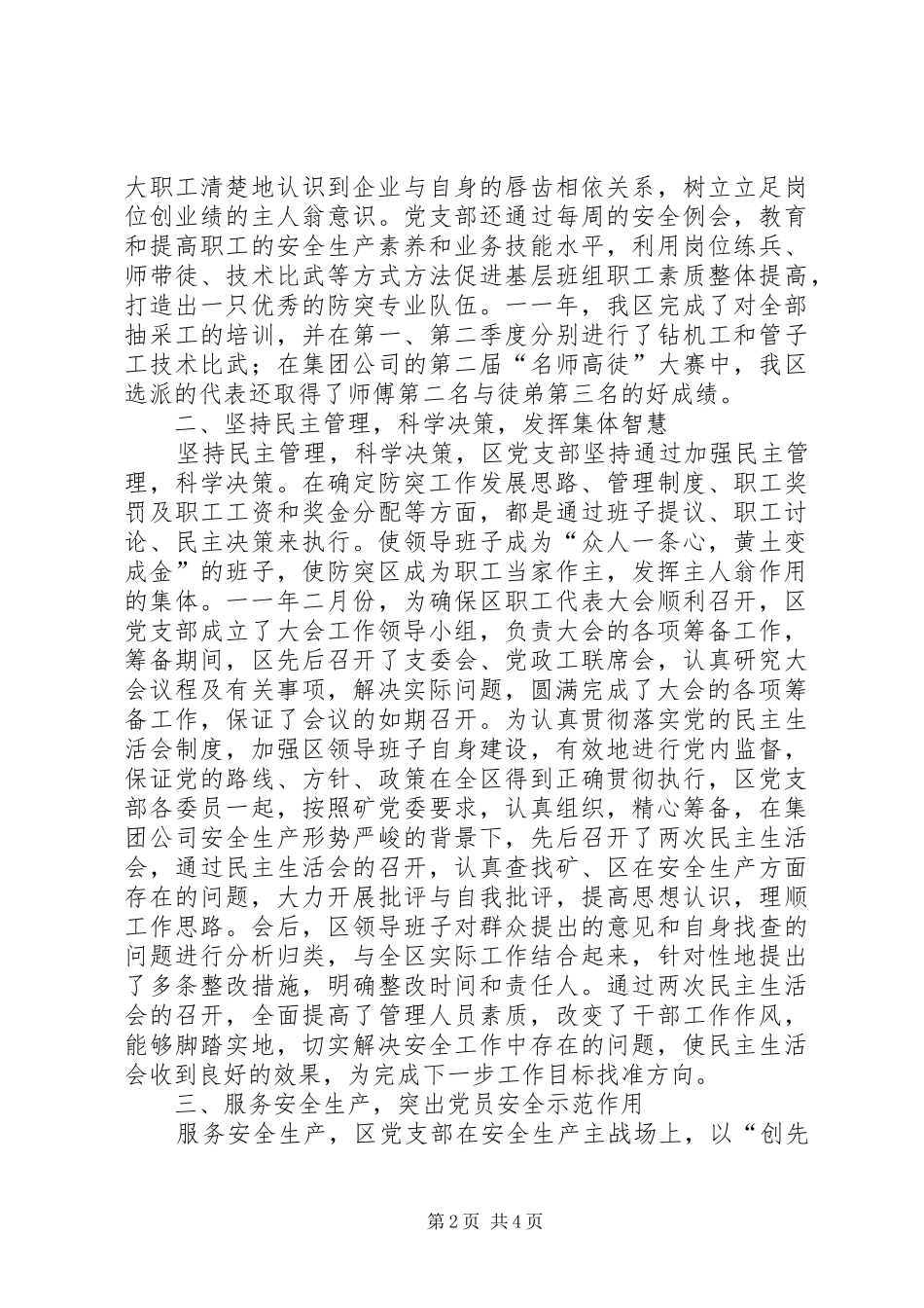2024年矿防突区党支部工作总结_第2页