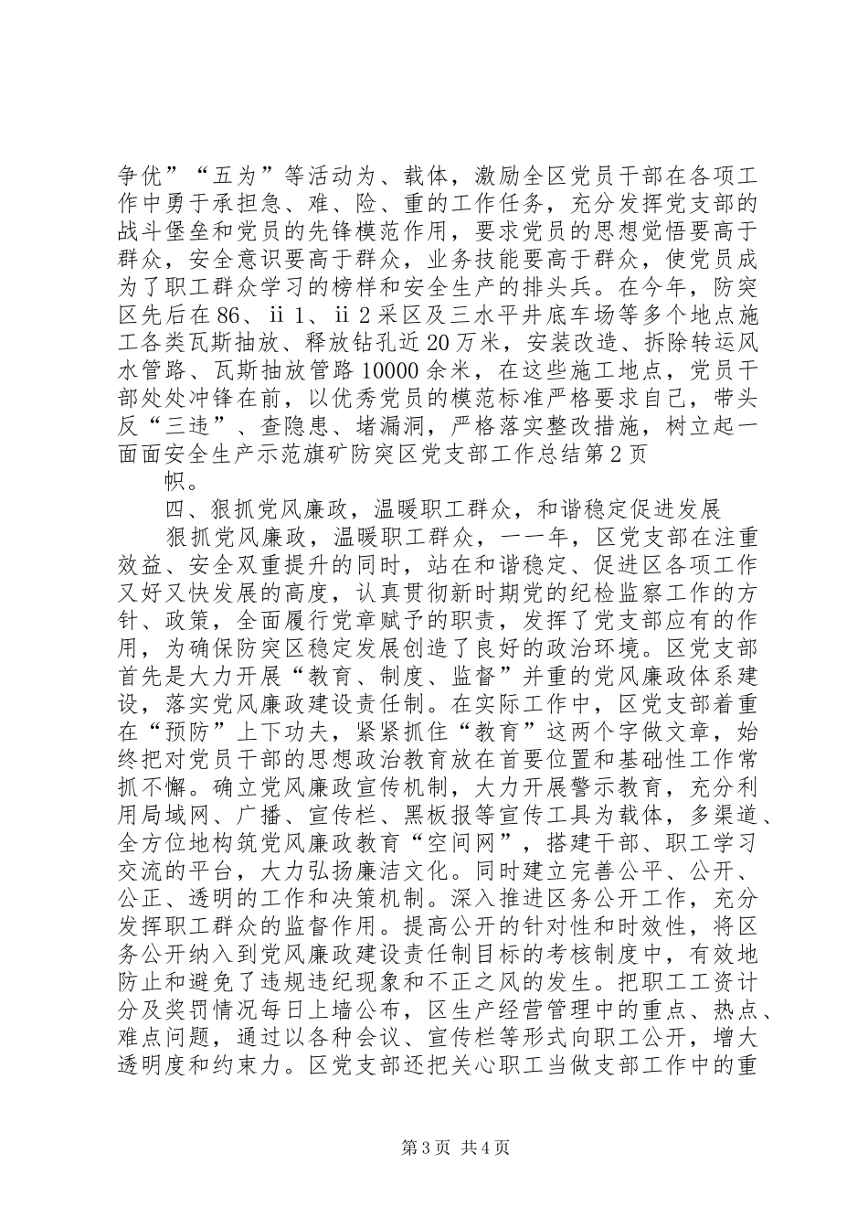 2024年矿防突区党支部工作总结_第3页