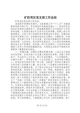 2024年矿防突区党支部工作总结