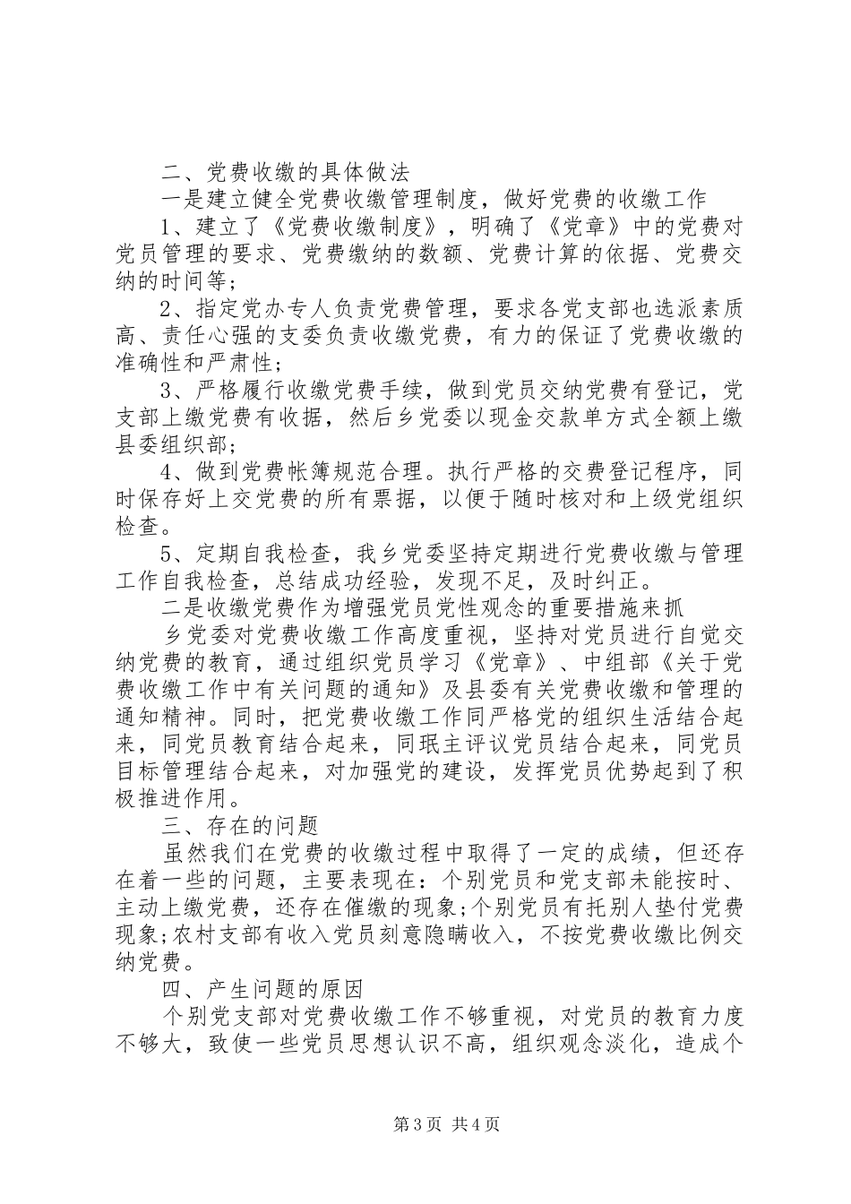 2024年党费工作自查自纠报告_第3页