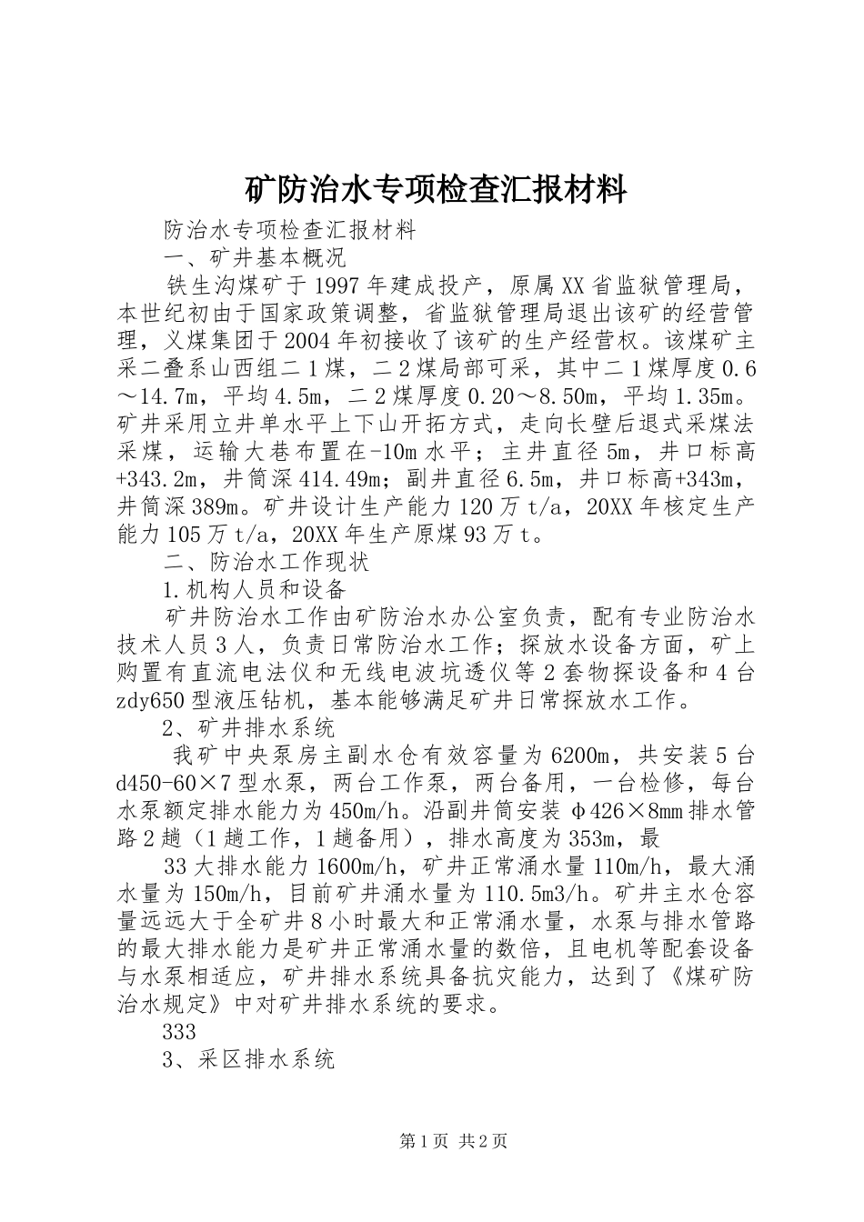 2024年矿防治水专项检查汇报材料_第1页