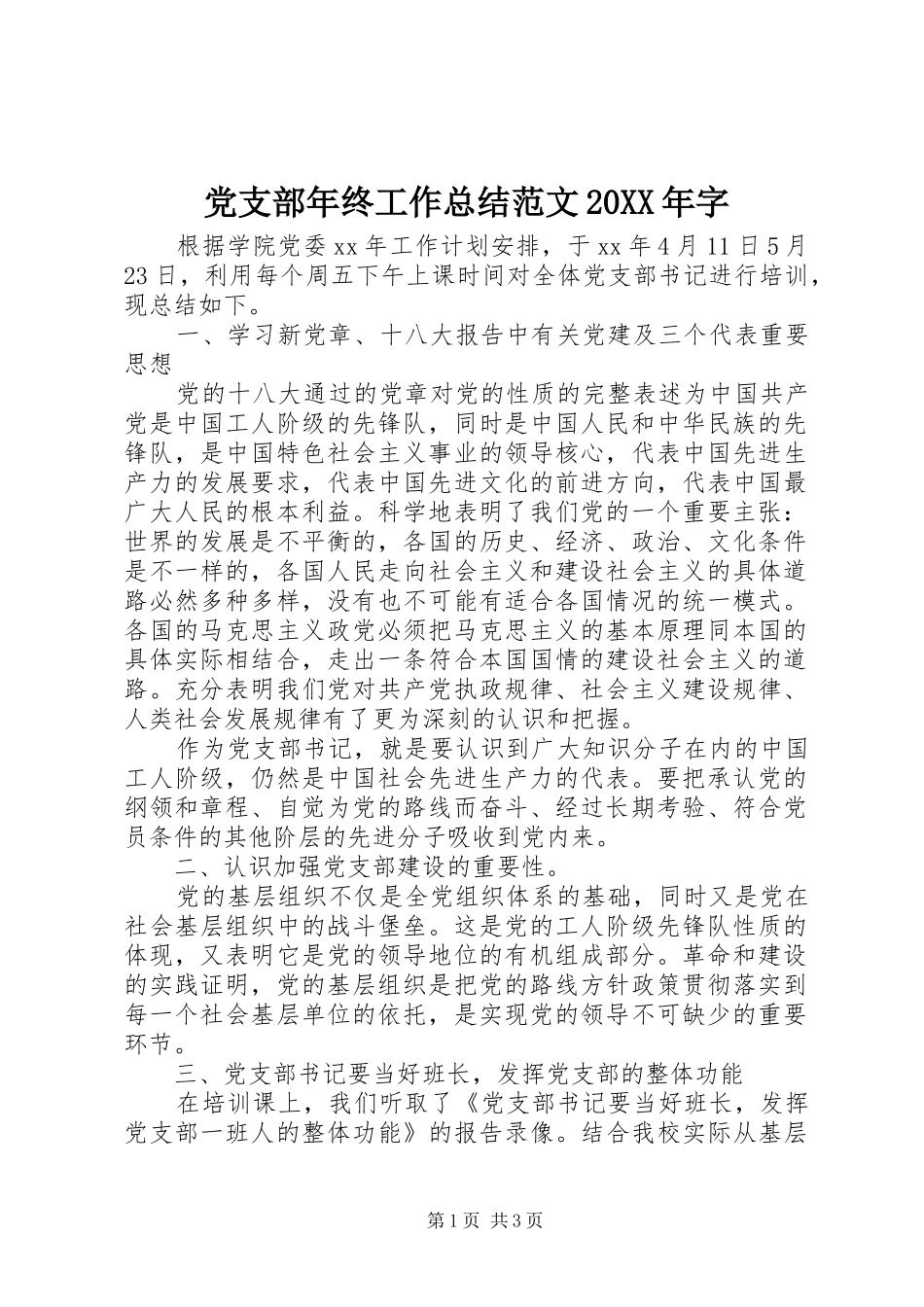 2024年党支部年终工作总结范文字_第1页