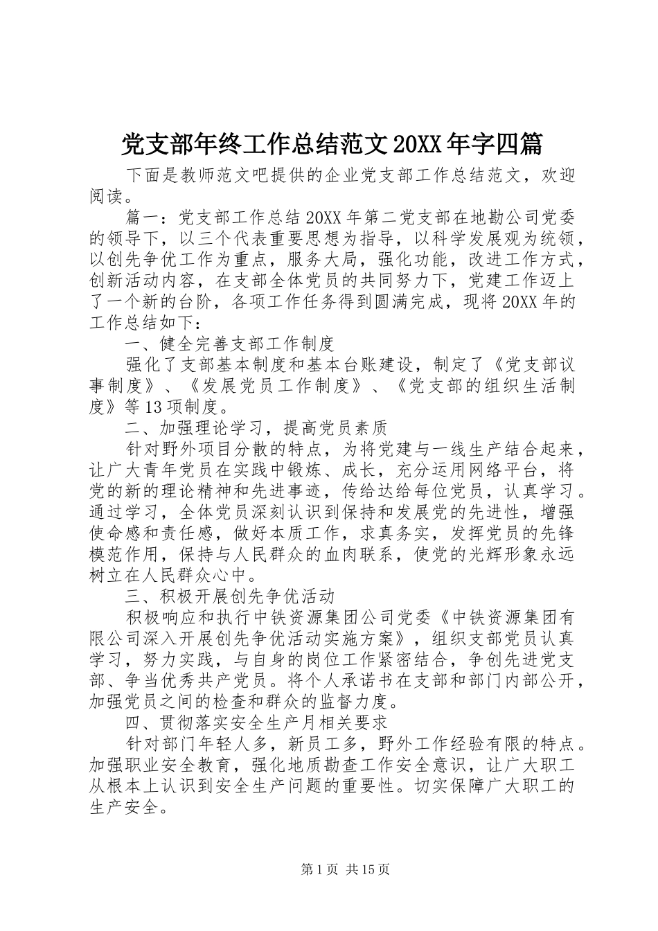 2024年党支部年终工作总结范文字四篇_第1页