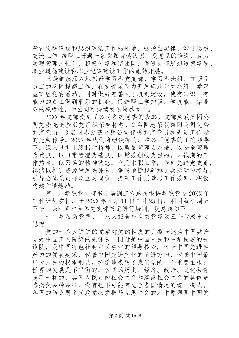 2024年党支部年终工作总结范文字四篇_第3页