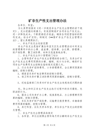 2024年矿非生产性支出管理办法