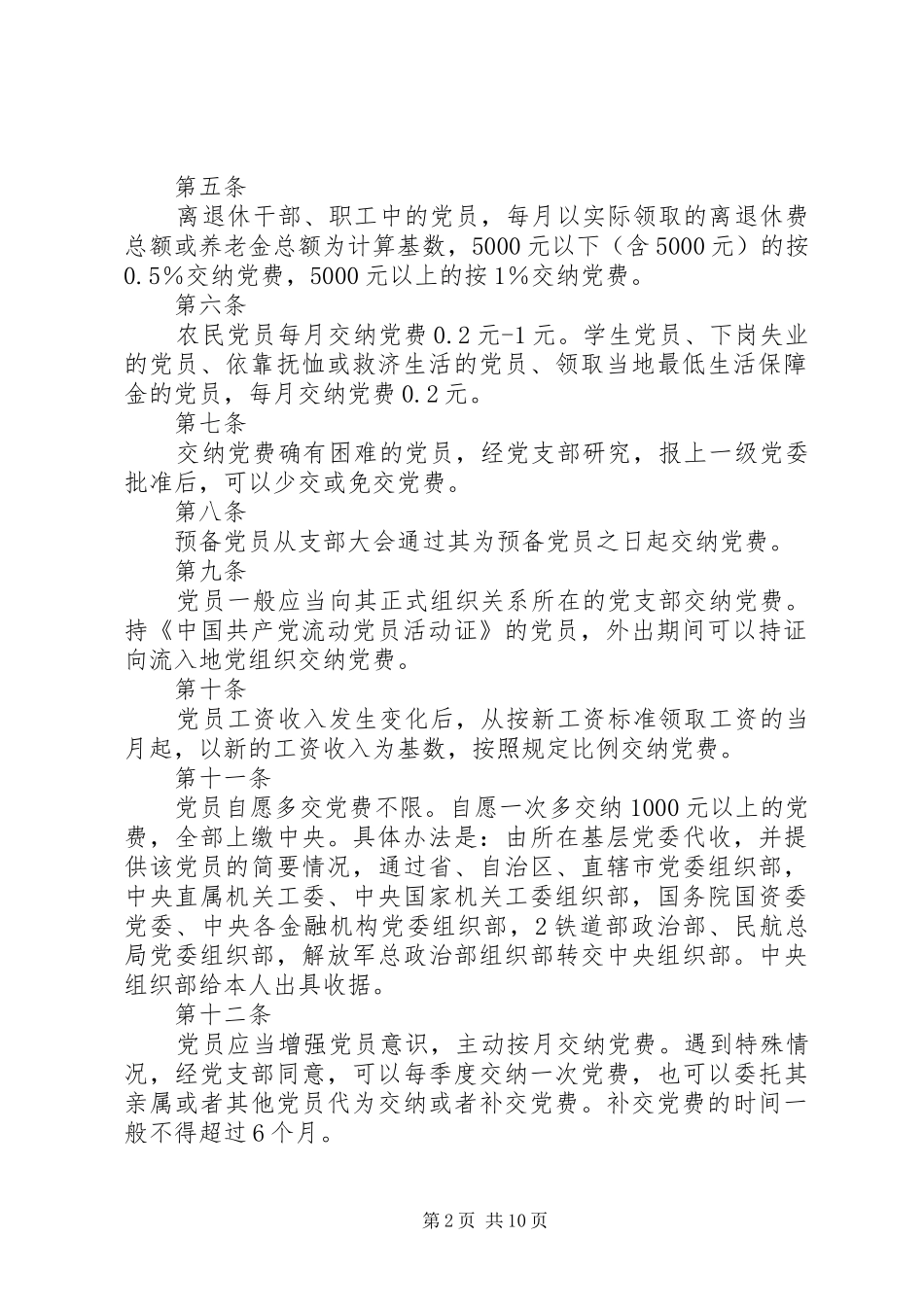 2024年党费收缴标准最新国家标准_第2页