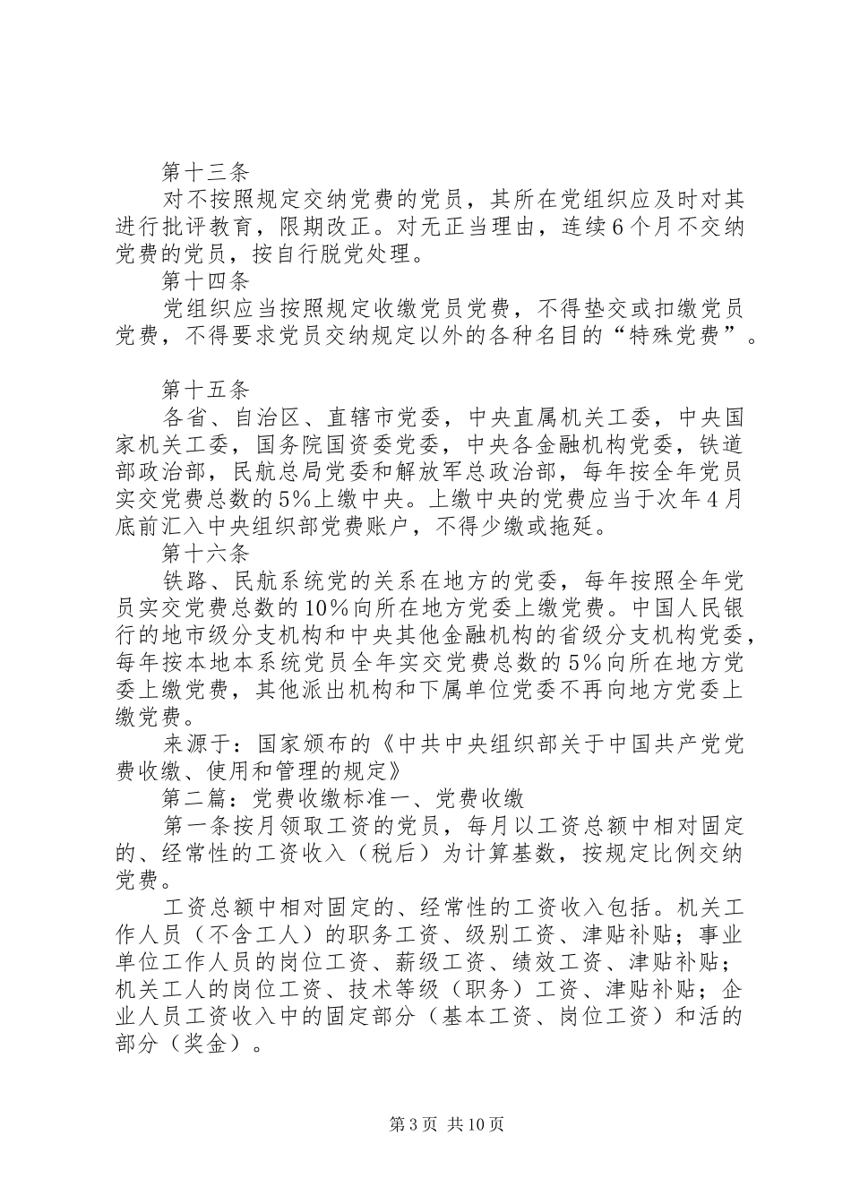 2024年党费收缴标准最新国家标准_第3页