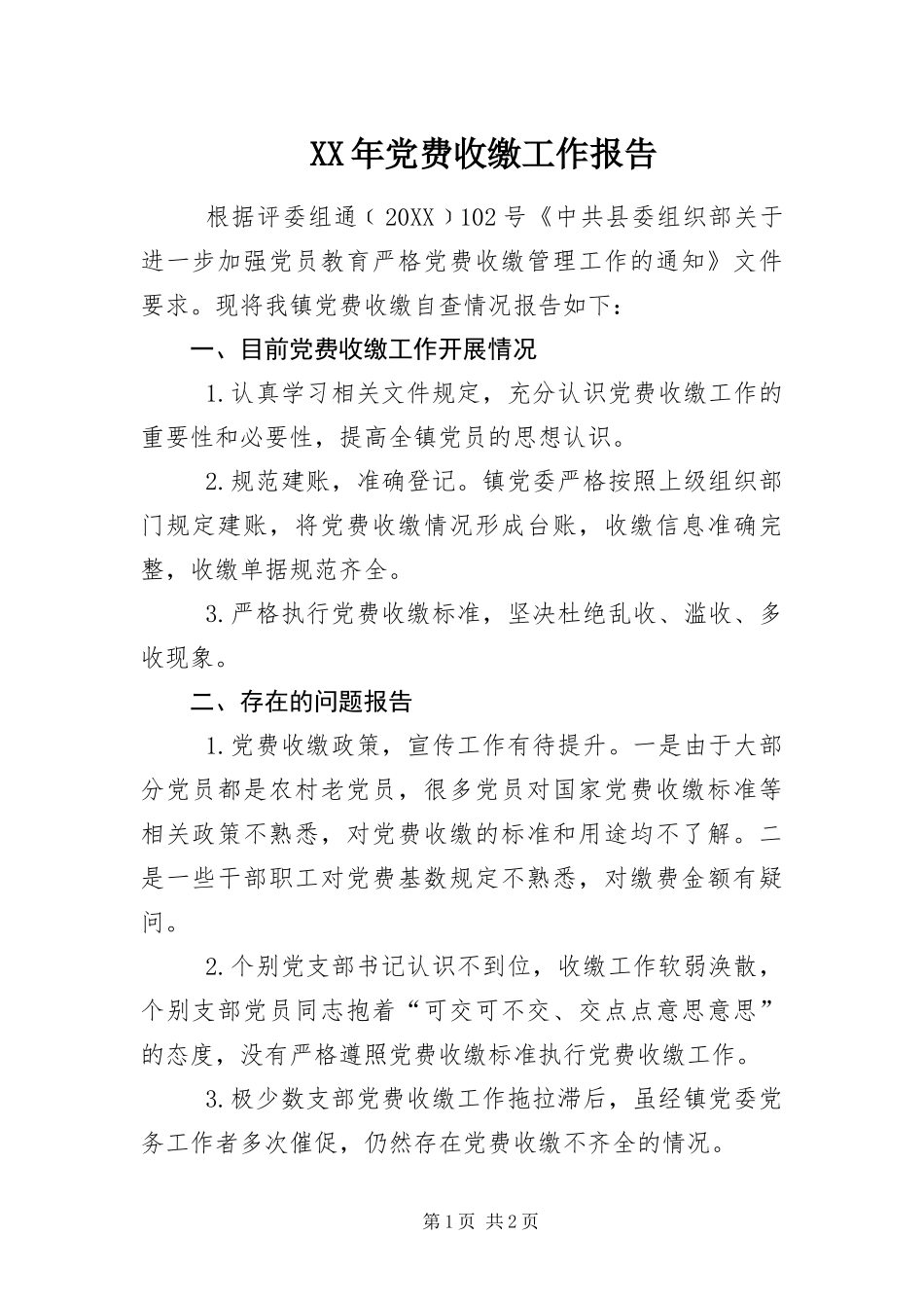 2024年党费收缴工作报告_第1页