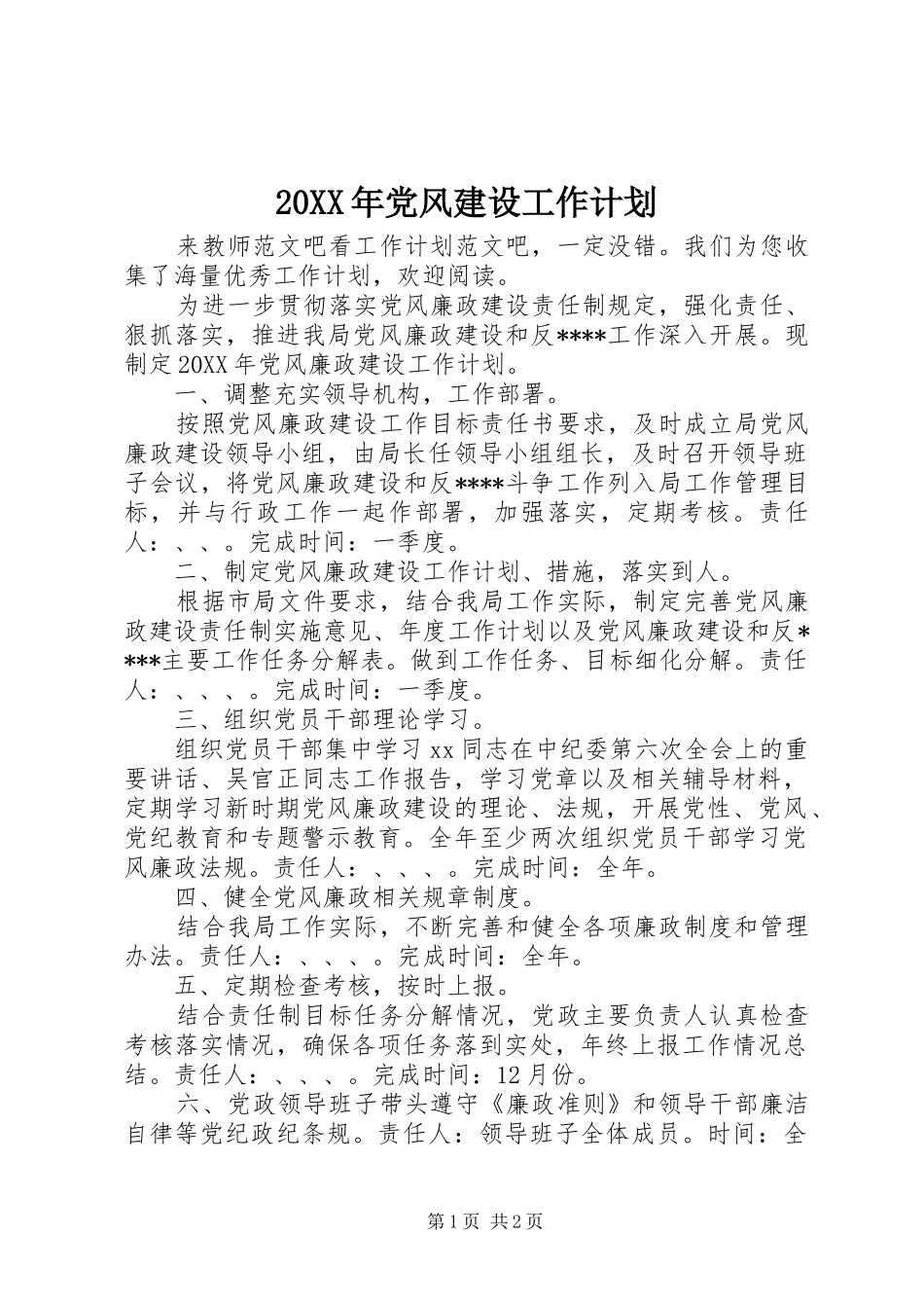 2024年党风建设工作计划_第1页