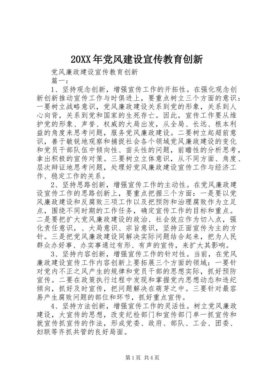 2024年党风建设宣传教育创新_第1页