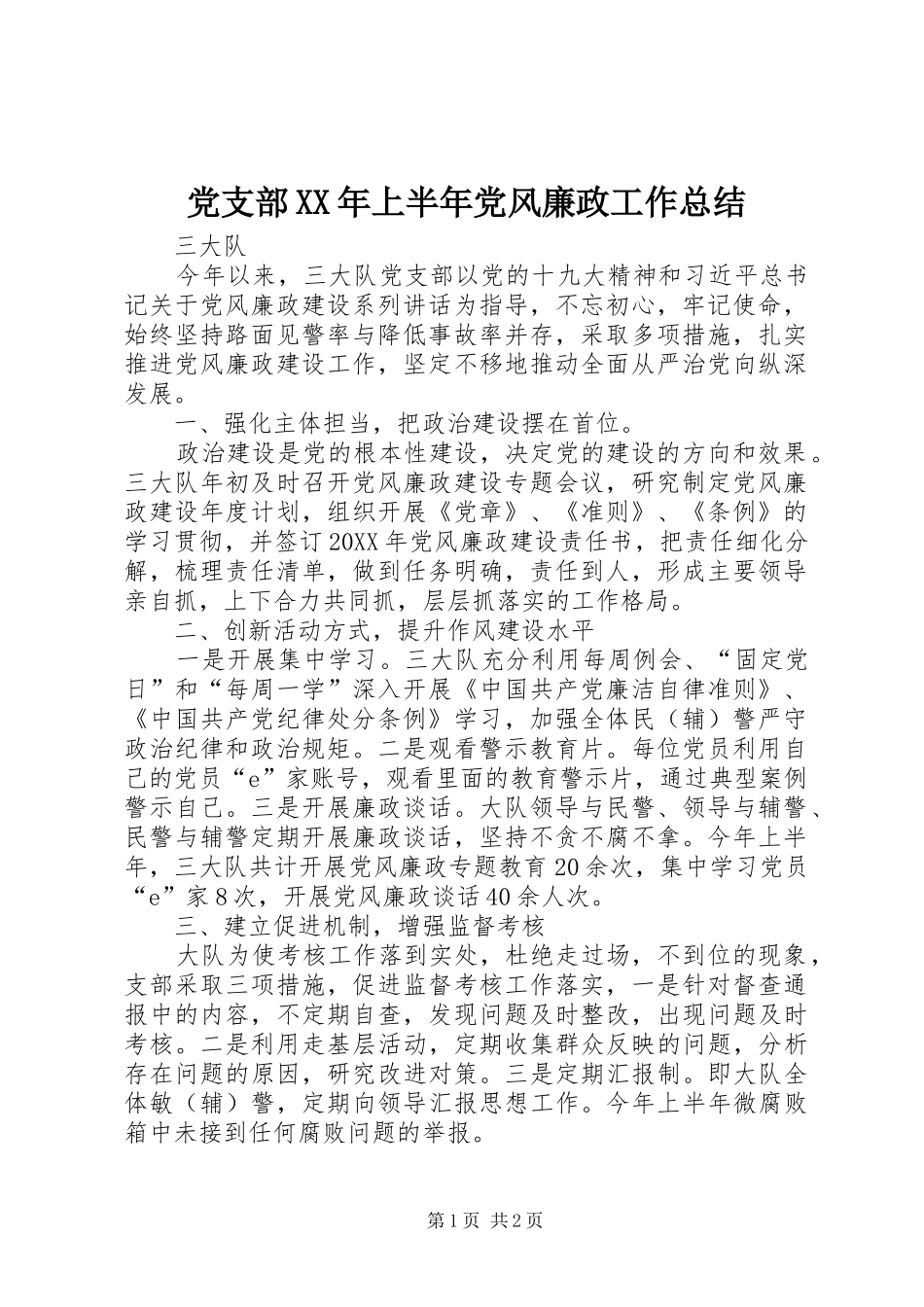 2024年党支部上半年党风廉政工作总结_第1页