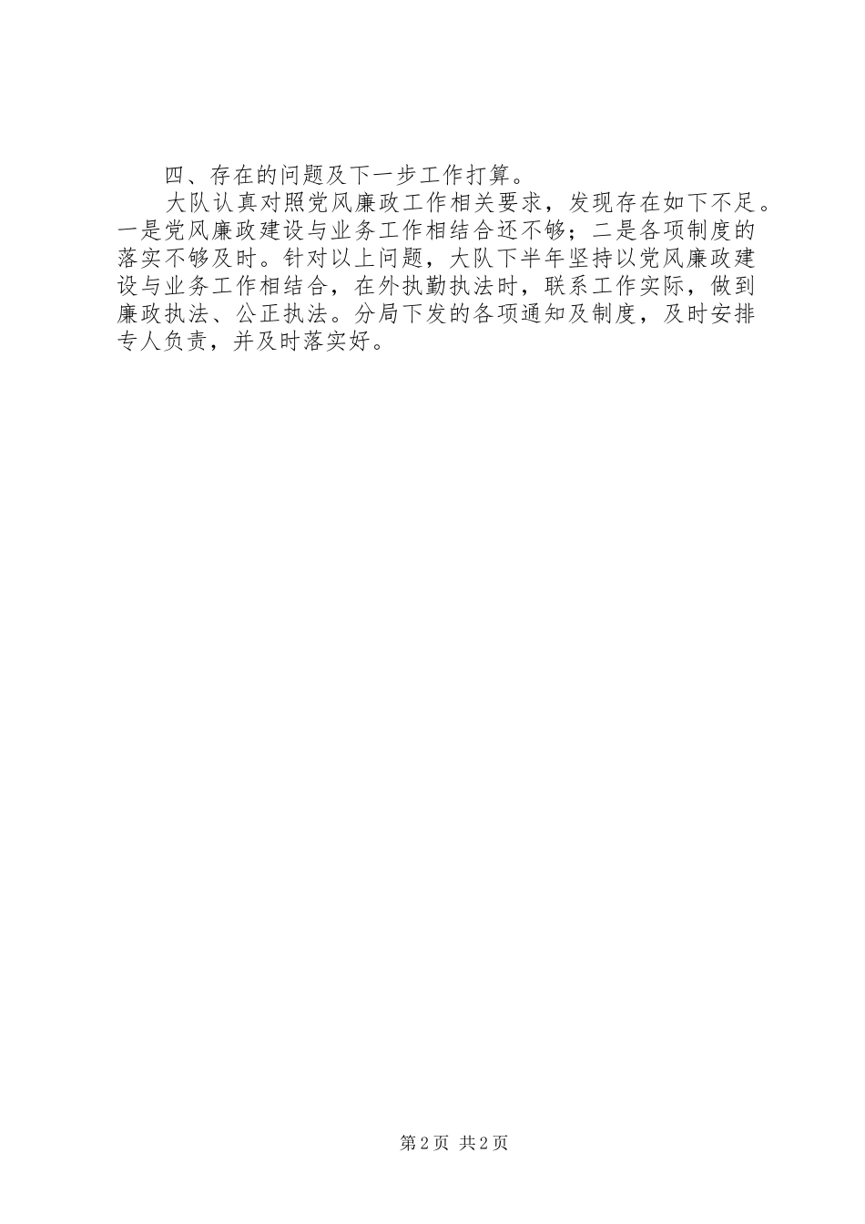 2024年党支部上半年党风廉政工作总结_第2页